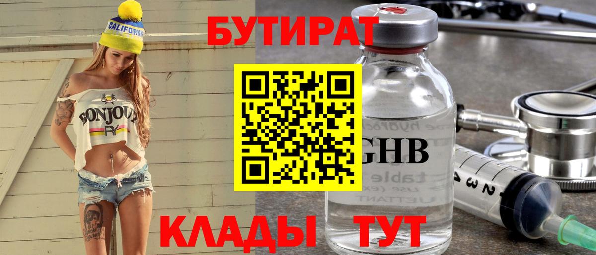 БУТИРАТ 1.4BDO Арзамас