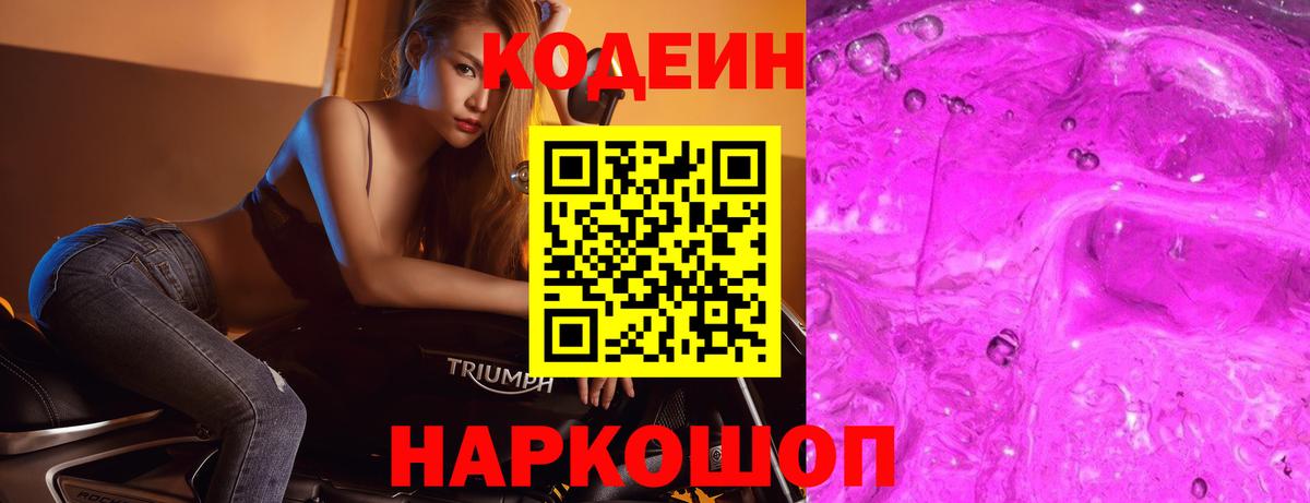 Кодеиновый сироп Lean Purple Drank  Кодеин напиток Lean (лин)  Арзамас  Вход с VPN 